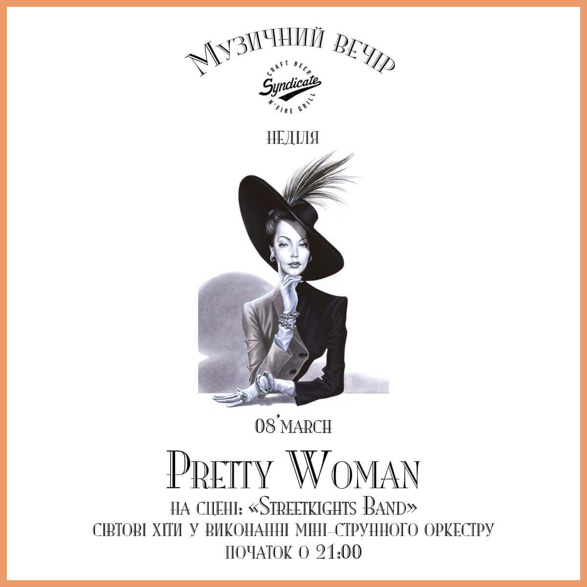 8 марта музыкальный вечер Pretty Woman