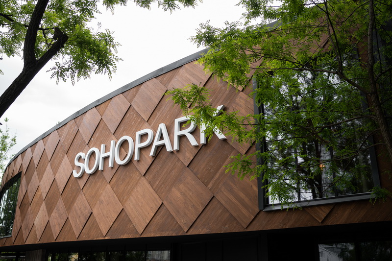 SOHOPARK RESTAURANT: адреса, час роботи, контакти