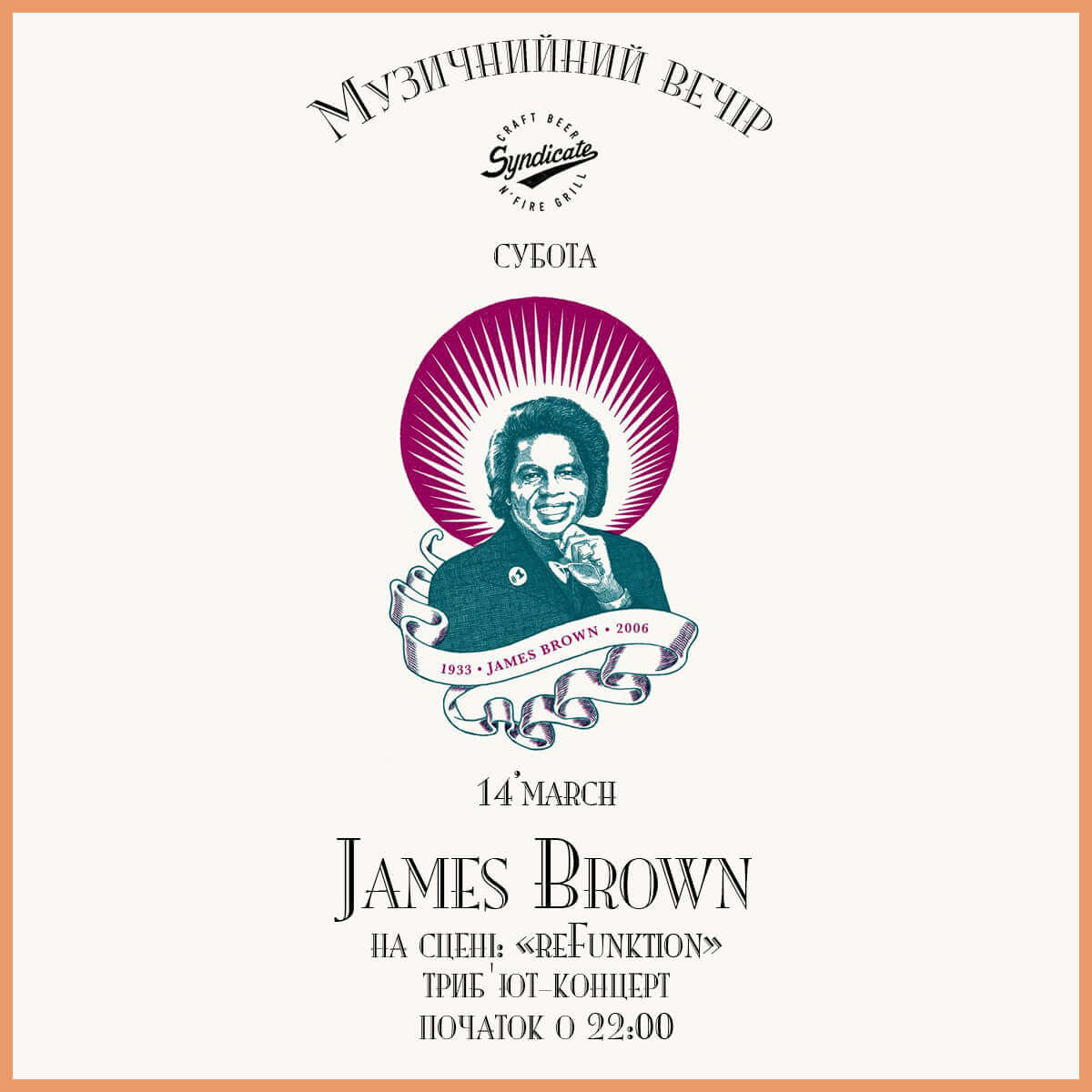 14 марта музыкальный вечер James Brown