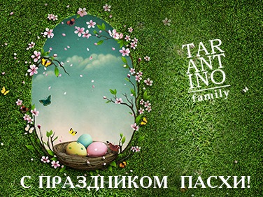 TARANTINO family от всего сердца желает вам светлой Пасхи!
